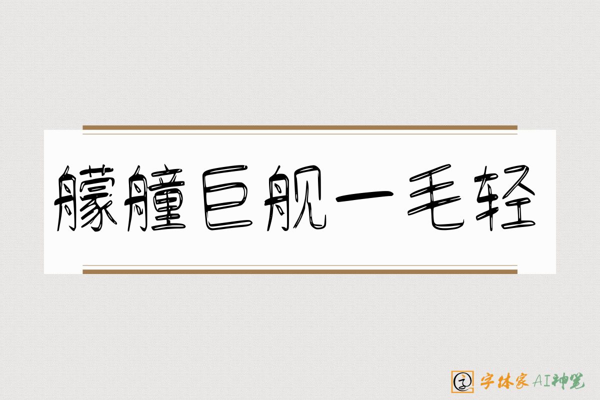 艨艟巨舰一毛轻-字体家AI神笔