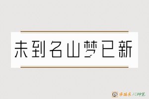 未到名山梦已新-字体家AI神笔