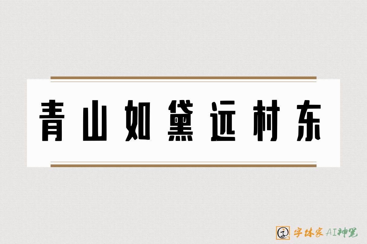 青山如黛远村东-字体家AI神笔