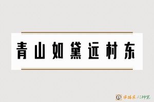 青山如黛远村东-字体家AI神笔
