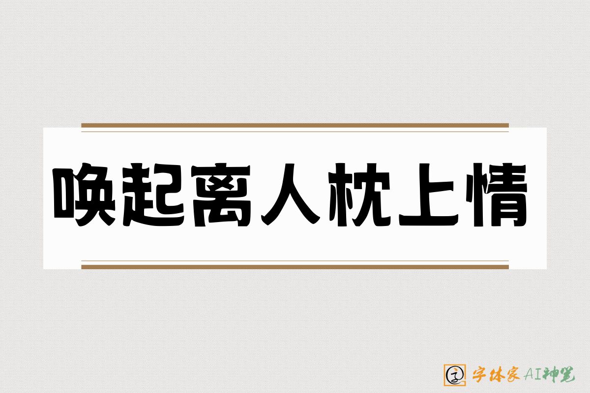 唤起离人枕上情-字体家AI神笔