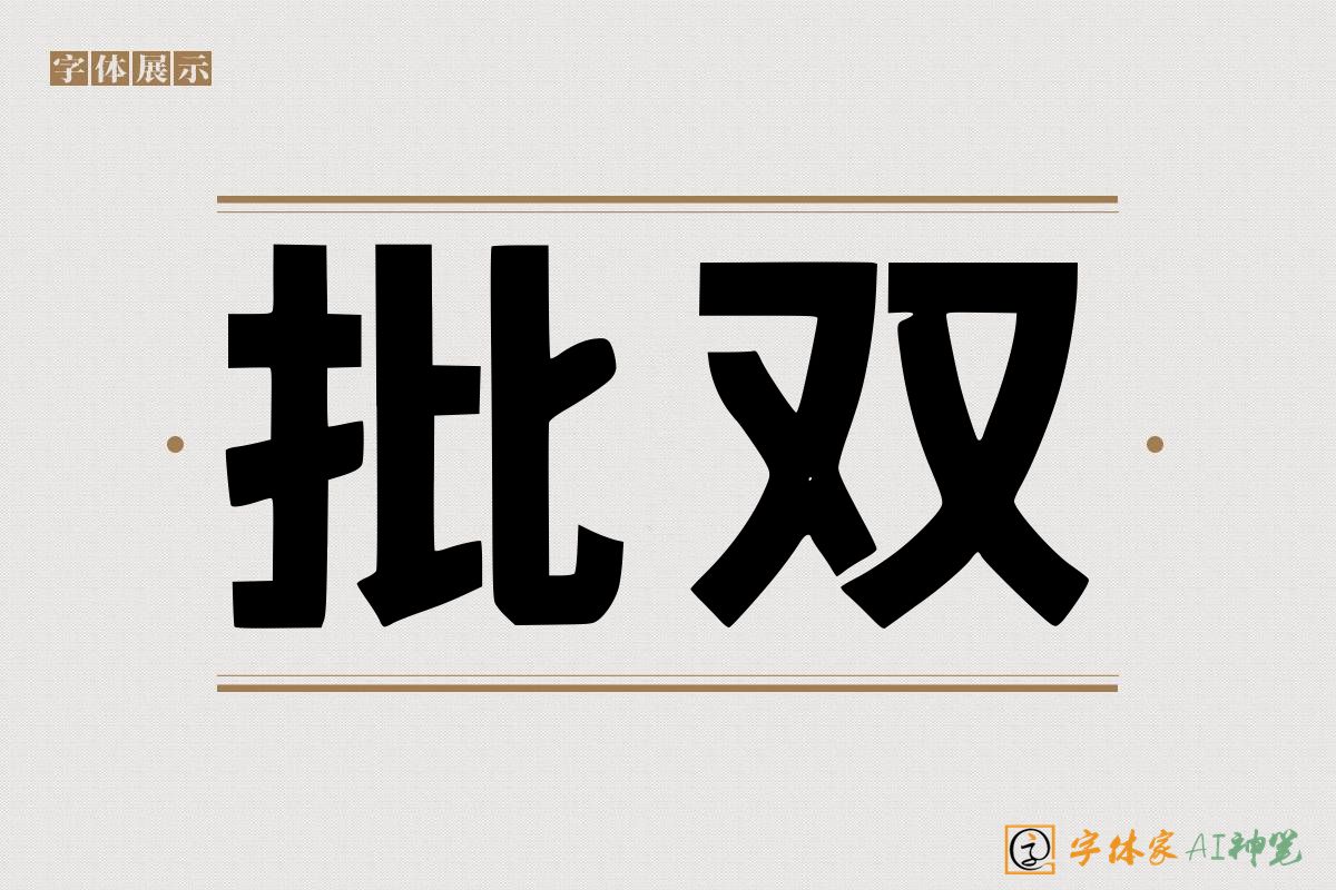 批双-字体家AI神笔