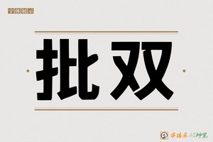 批双-字体家AI神笔