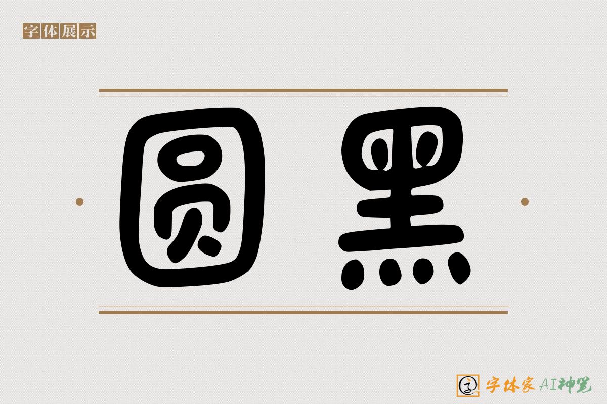 圆黑-字体家AI神笔