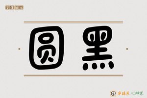圆黑-字体家AI神笔
