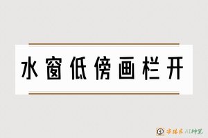 水窗低傍画栏开-字体家AI神笔