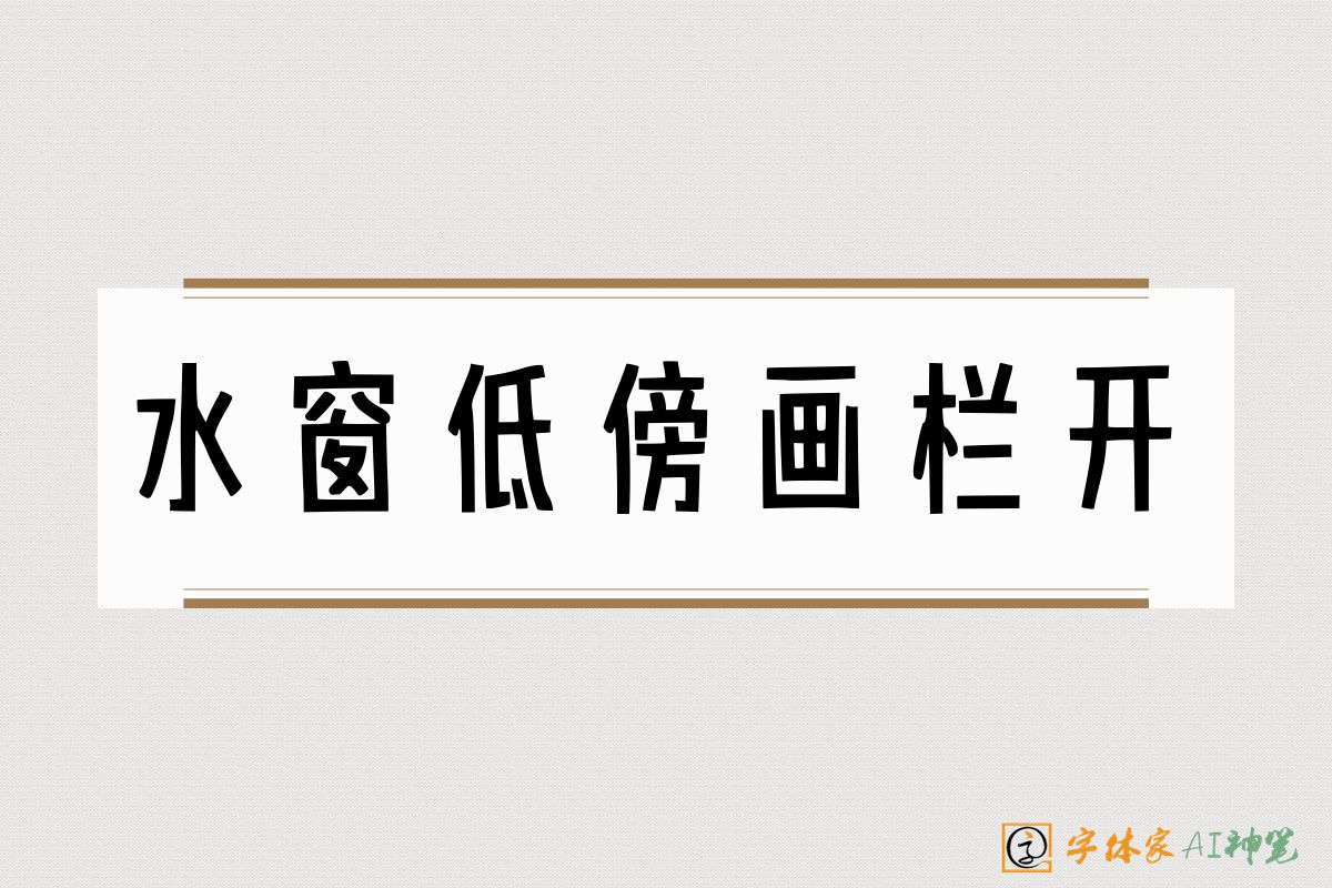 水窗低傍画栏开-字体家AI神笔