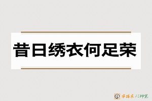 昔日绣衣何足荣-字体家AI神笔