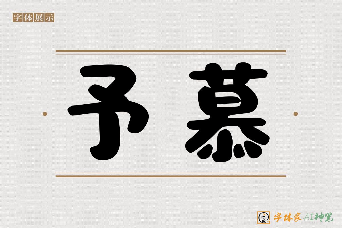 予慕-字体家AI神笔