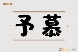 予慕-字体家AI神笔
