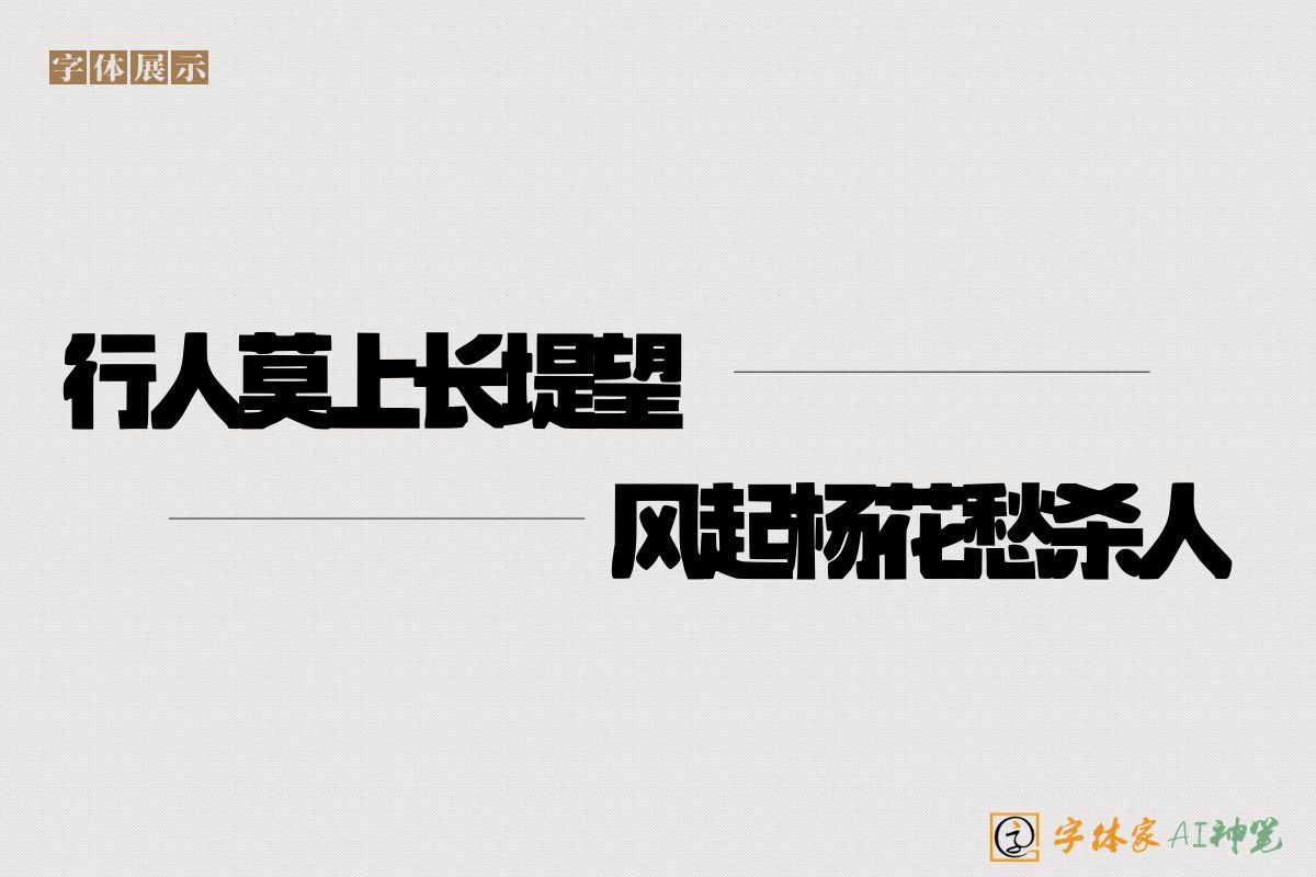 行人莫上长堤望风起杨花愁杀人-字体家AI神笔