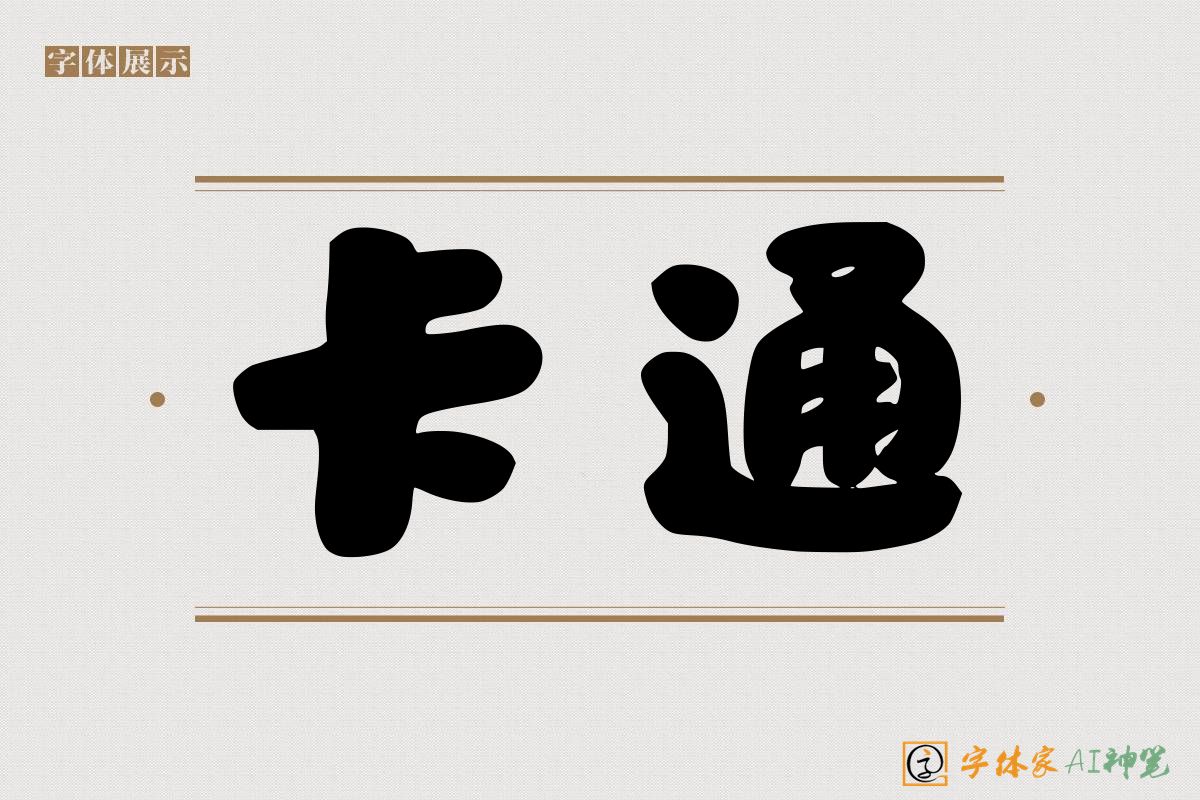 卡通-字体家AI神笔
