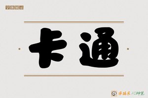 卡通-字体家AI神笔