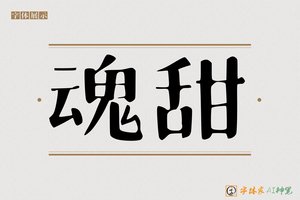 魂甜-字体家AI神笔