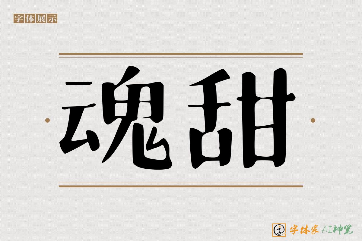 魂甜-字体家AI神笔