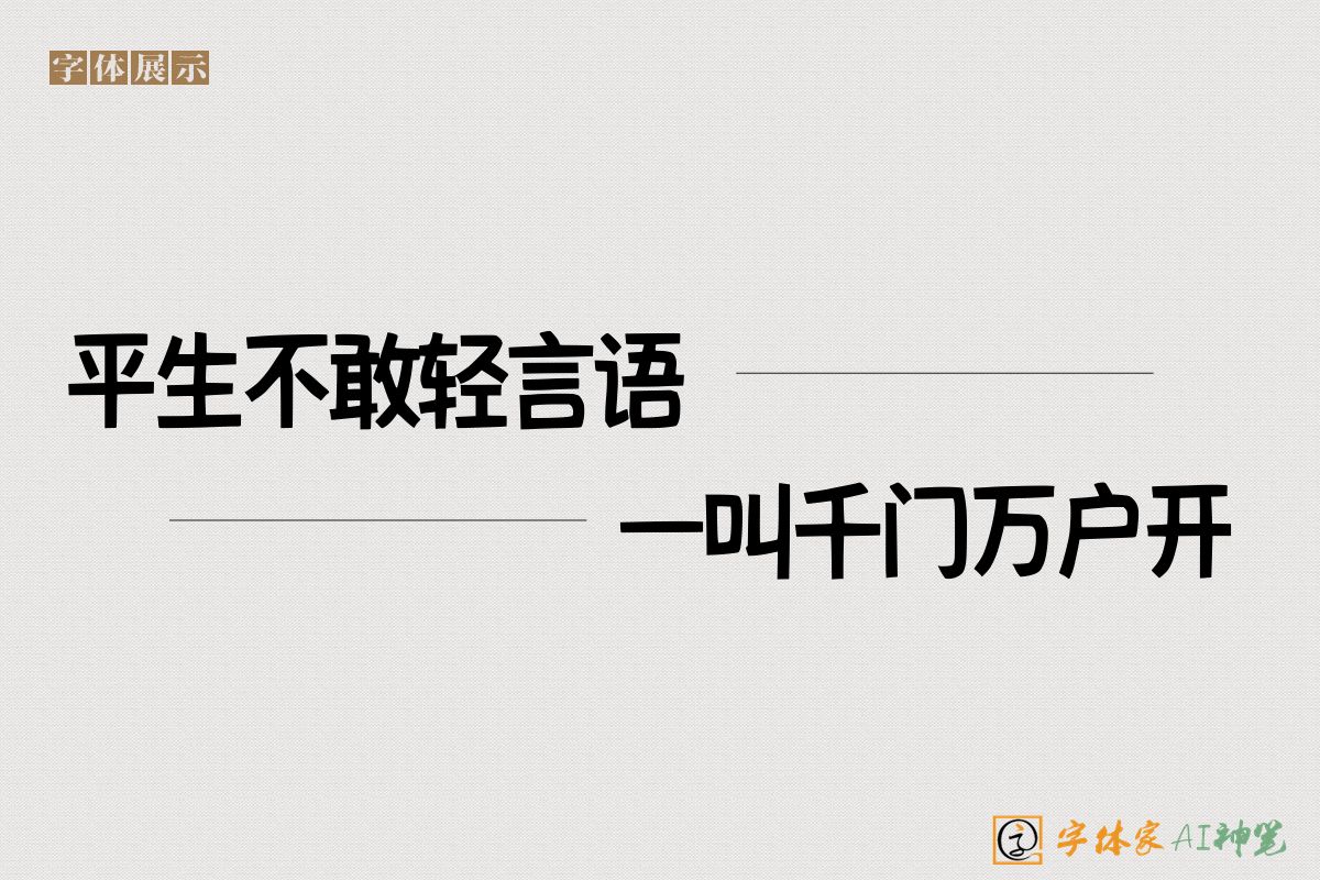 平生不敢轻言语一叫千门万户开-字体家AI神笔