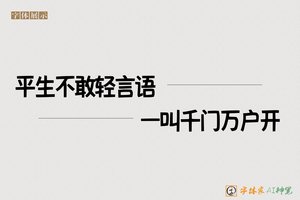 平生不敢轻言语一叫千门万户开-字体家AI神笔