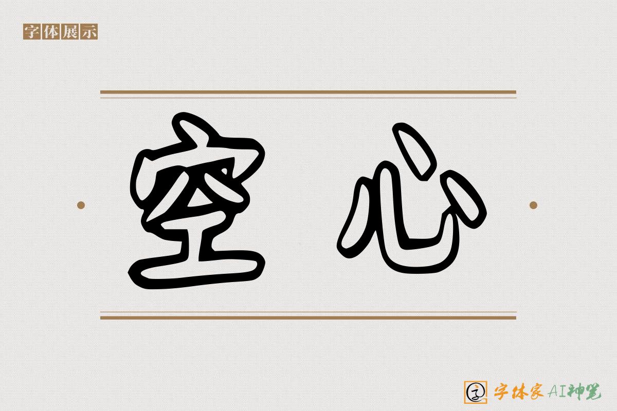空心-字体家AI神笔