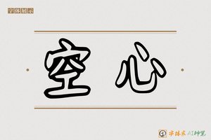 空心-字体家AI神笔