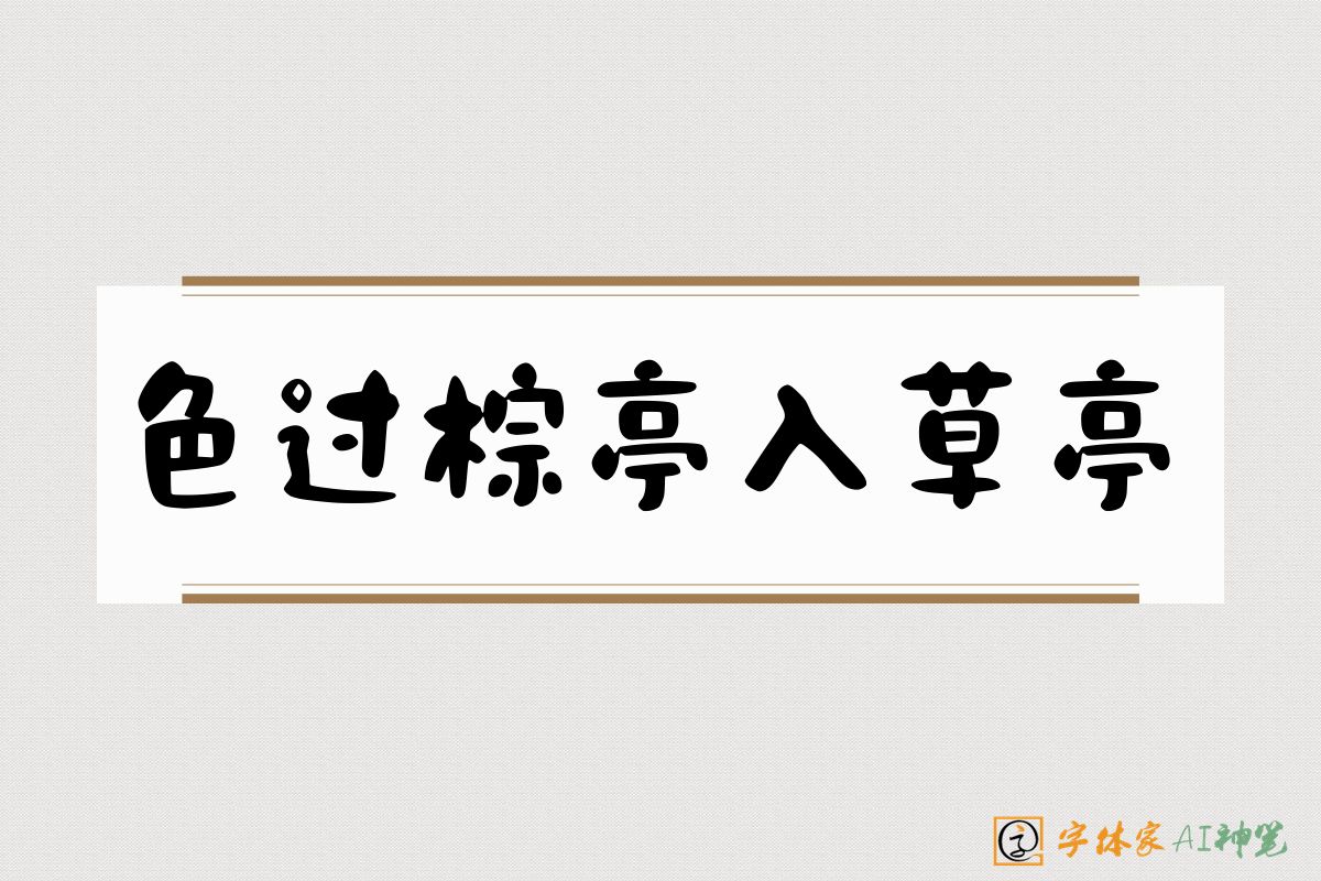色过棕亭入草亭-字体家AI神笔