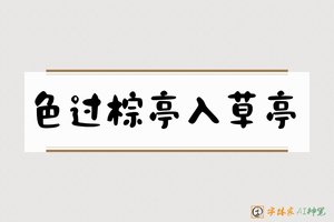 色过棕亭入草亭-字体家AI神笔