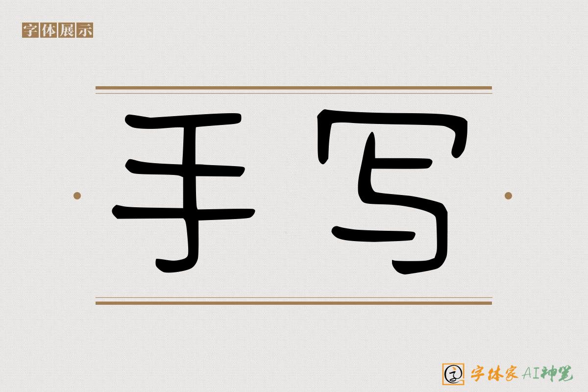 手写-字体家AI神笔