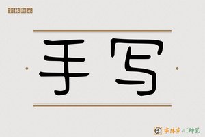 手写-字体家AI神笔