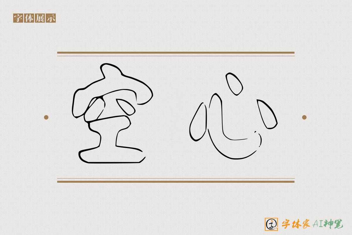 空心-字体家AI神笔