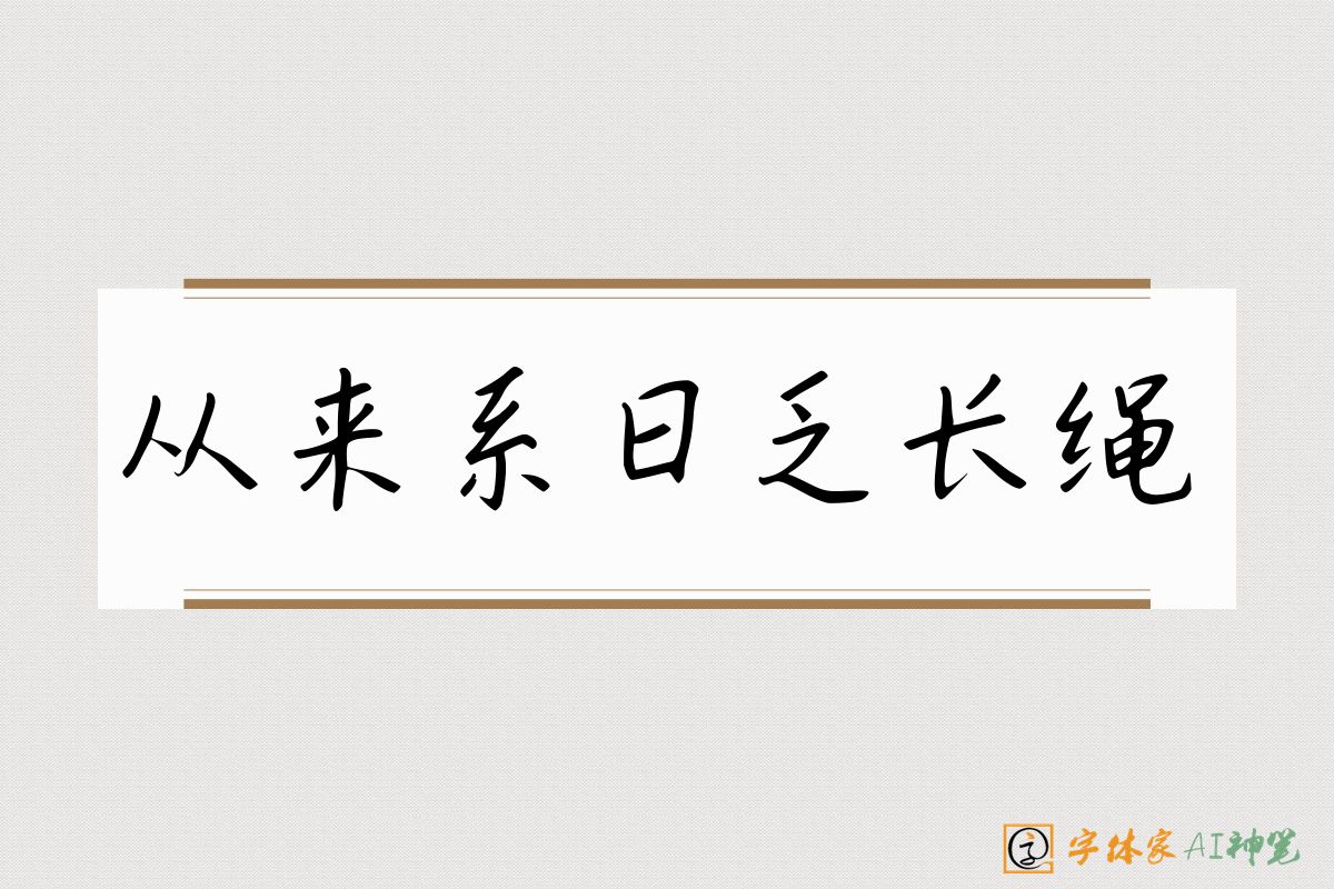 从来系日乏长绳-字体家AI神笔