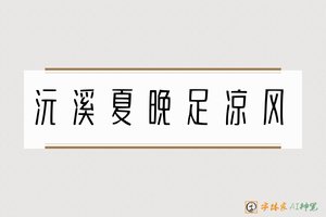 沅溪夏晚足凉风-字体家AI神笔