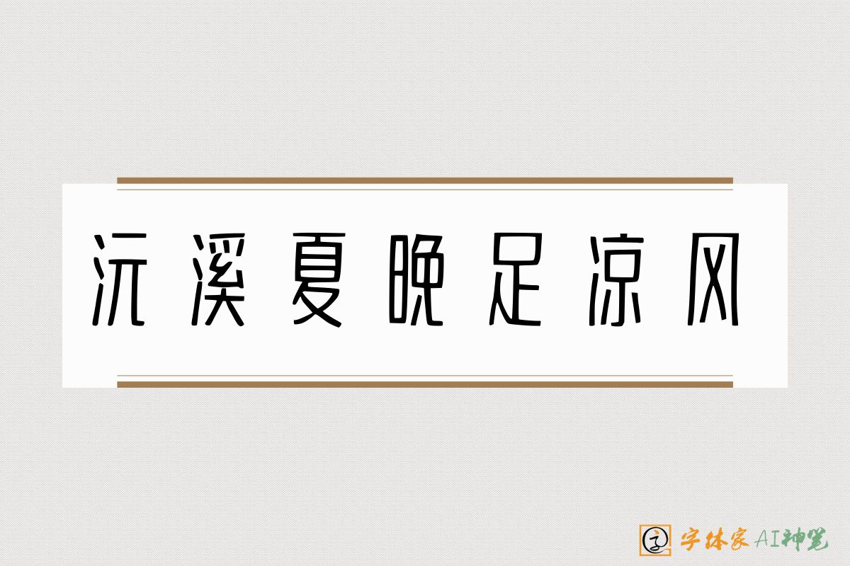 沅溪夏晚足凉风-字体家AI神笔