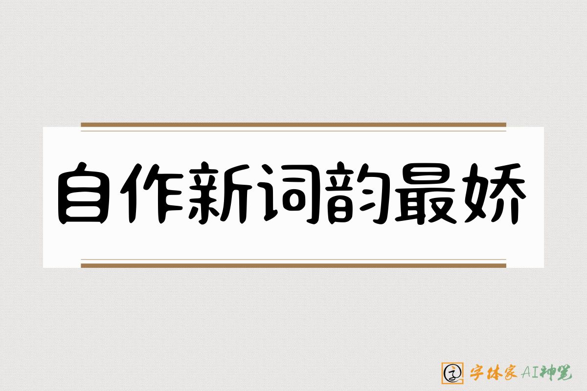 自作新词韵最娇-字体家AI神笔