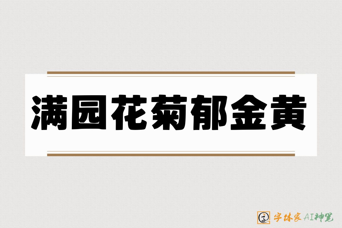 满园花菊郁金黄-字体家AI神笔