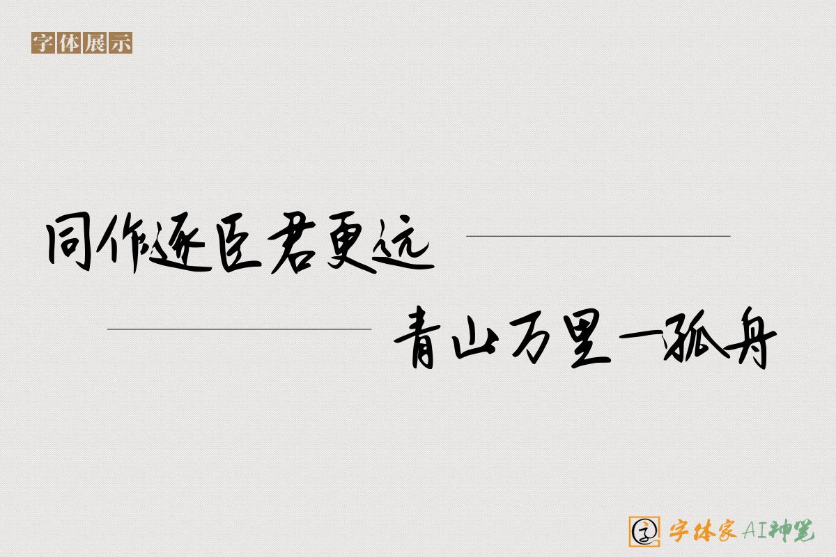 同作逐臣君更远青山万里一孤舟-字体家AI神笔