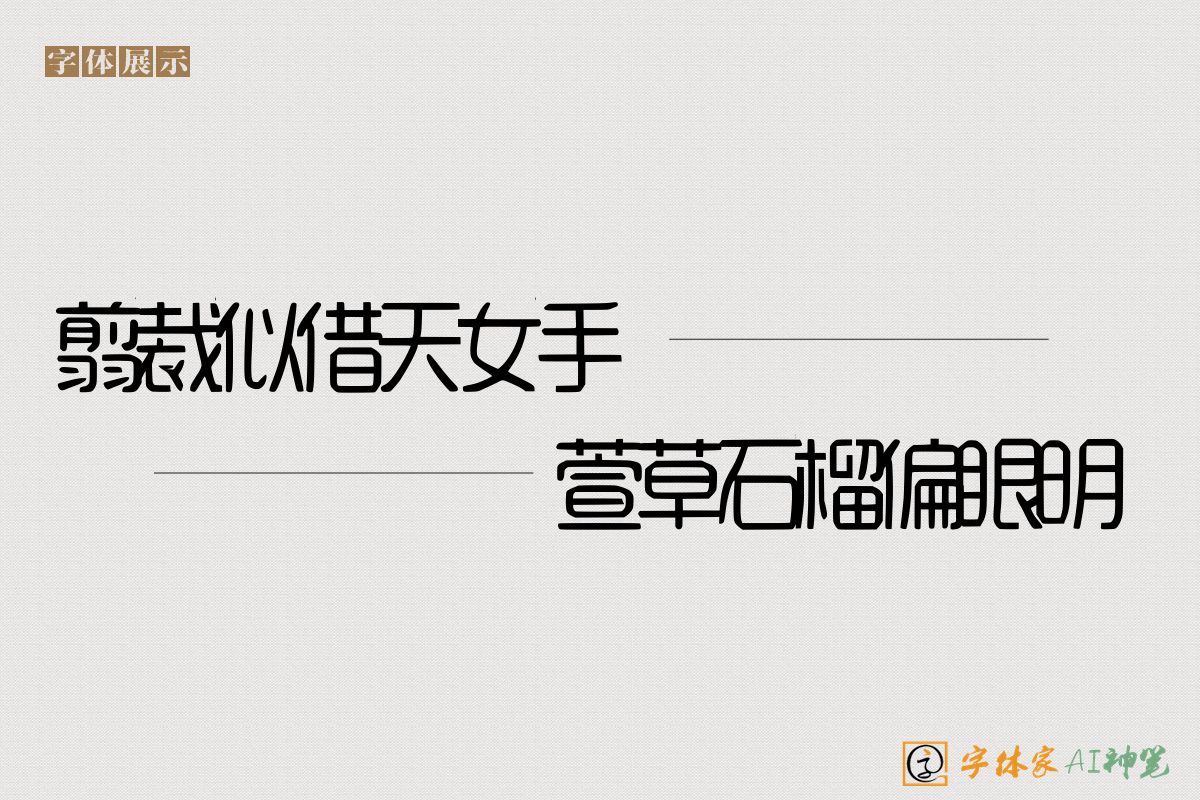 翦裁似借天女手萱草石榴偏眼明-字体家AI神笔