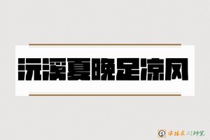 沅溪夏晚足凉风-字体家AI神笔