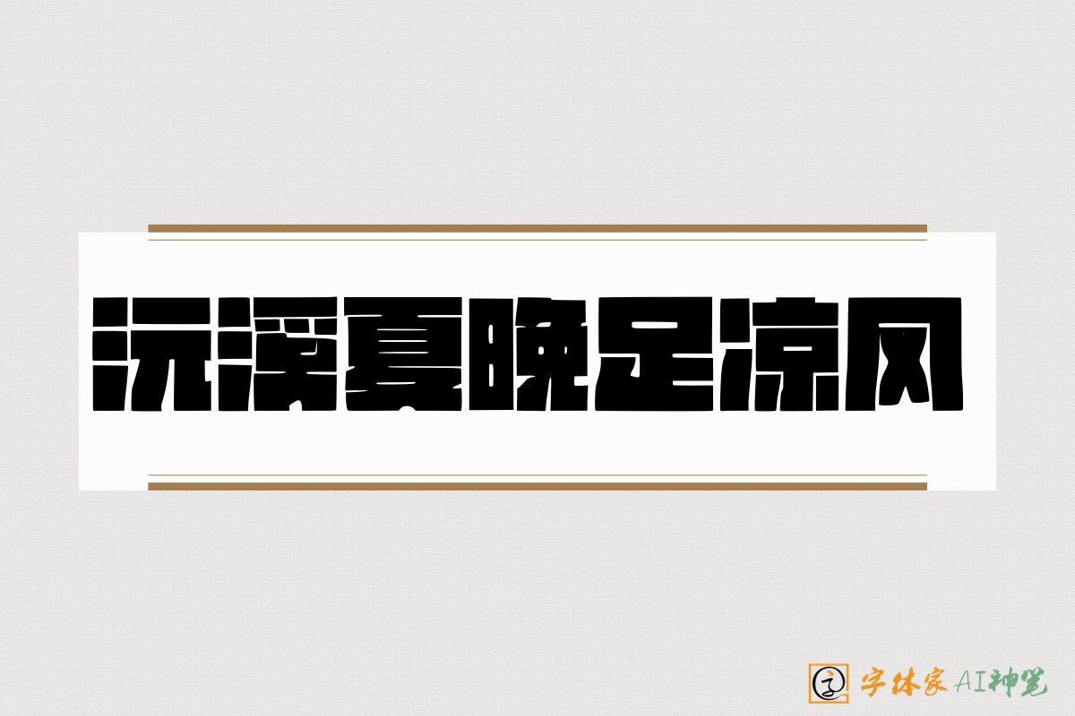 沅溪夏晚足凉风-字体家AI神笔
