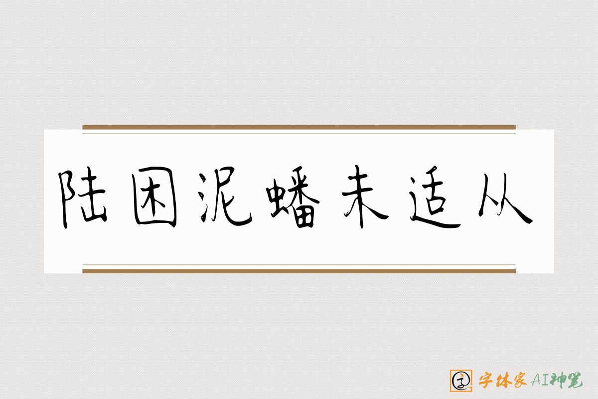 陆困泥蟠未适从-字体家AI神笔