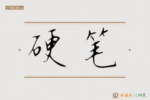 硬笔-字体家AI神笔