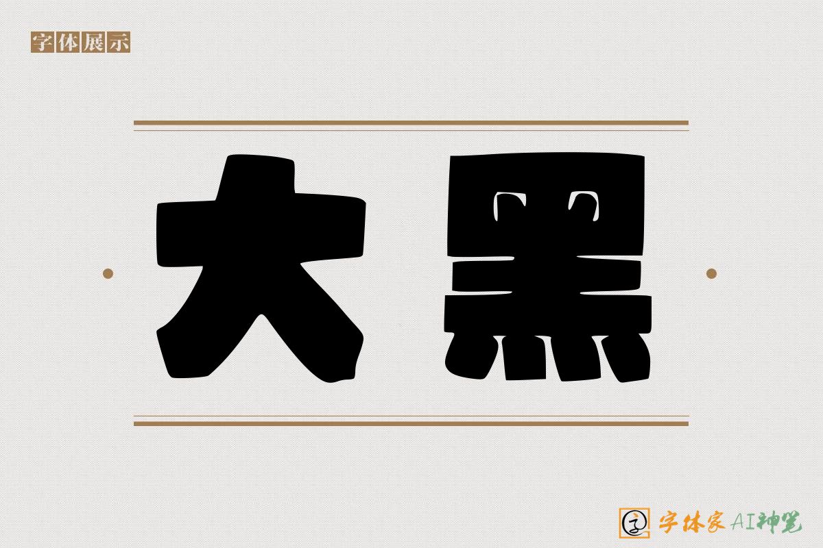 大黑-字体家AI神笔