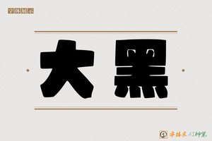 大黑-字体家AI神笔