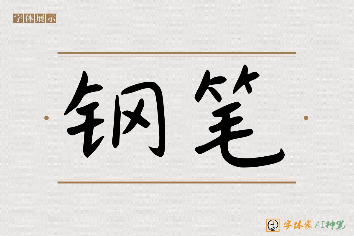 钢笔-字体家AI神笔