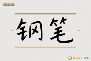 钢笔-字体家AI神笔