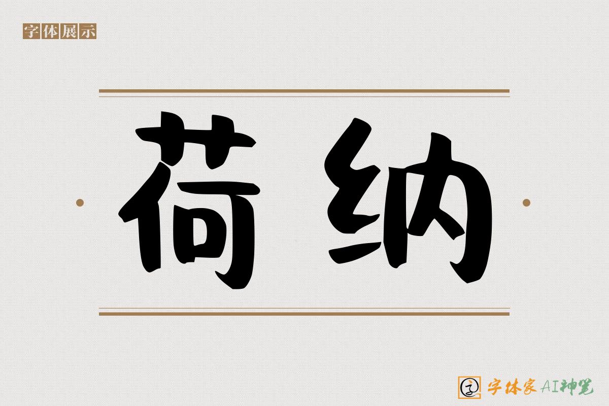 荷纳-字体家AI神笔