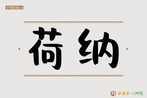荷纳-字体家AI神笔