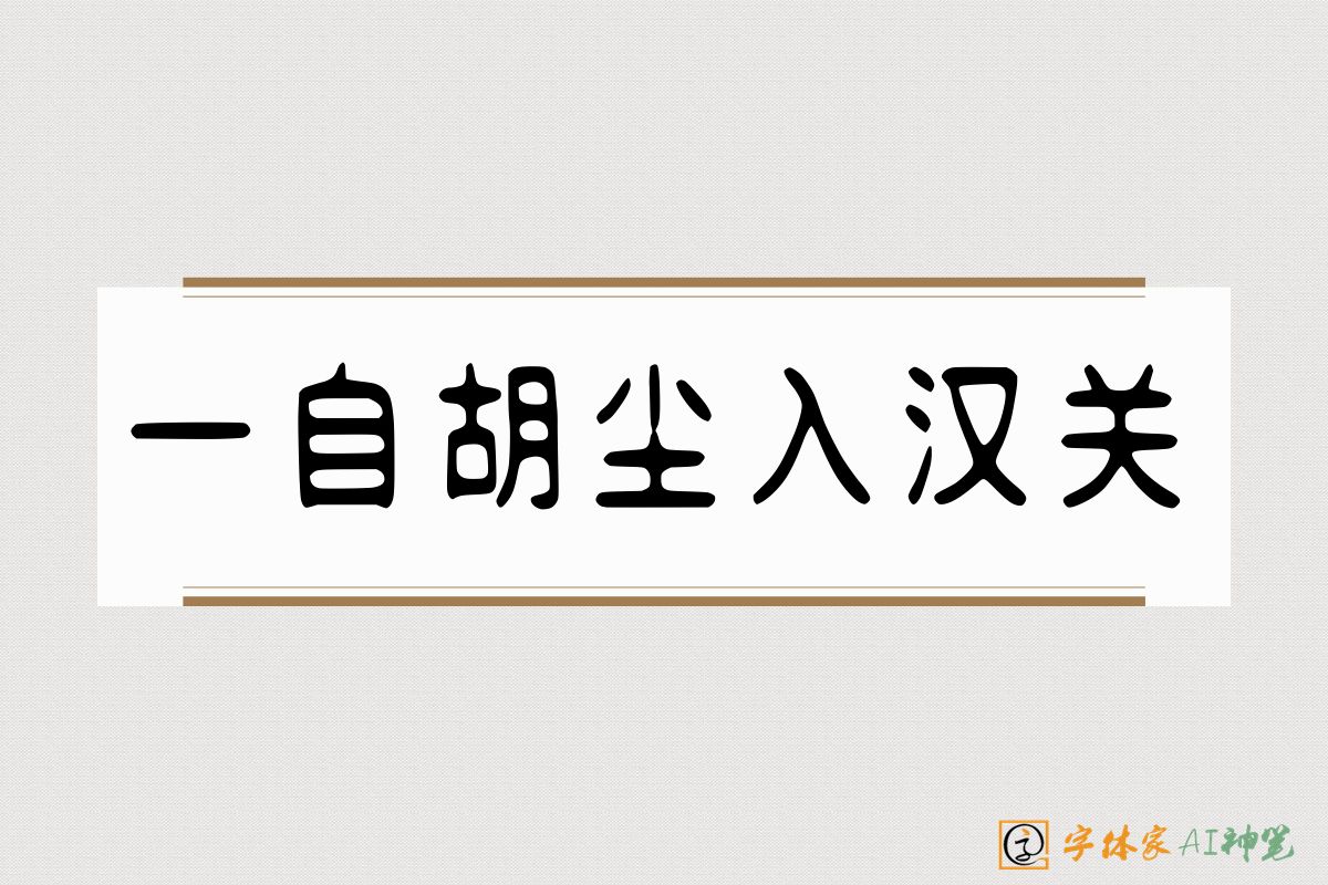 一自胡尘入汉关-字体家AI神笔