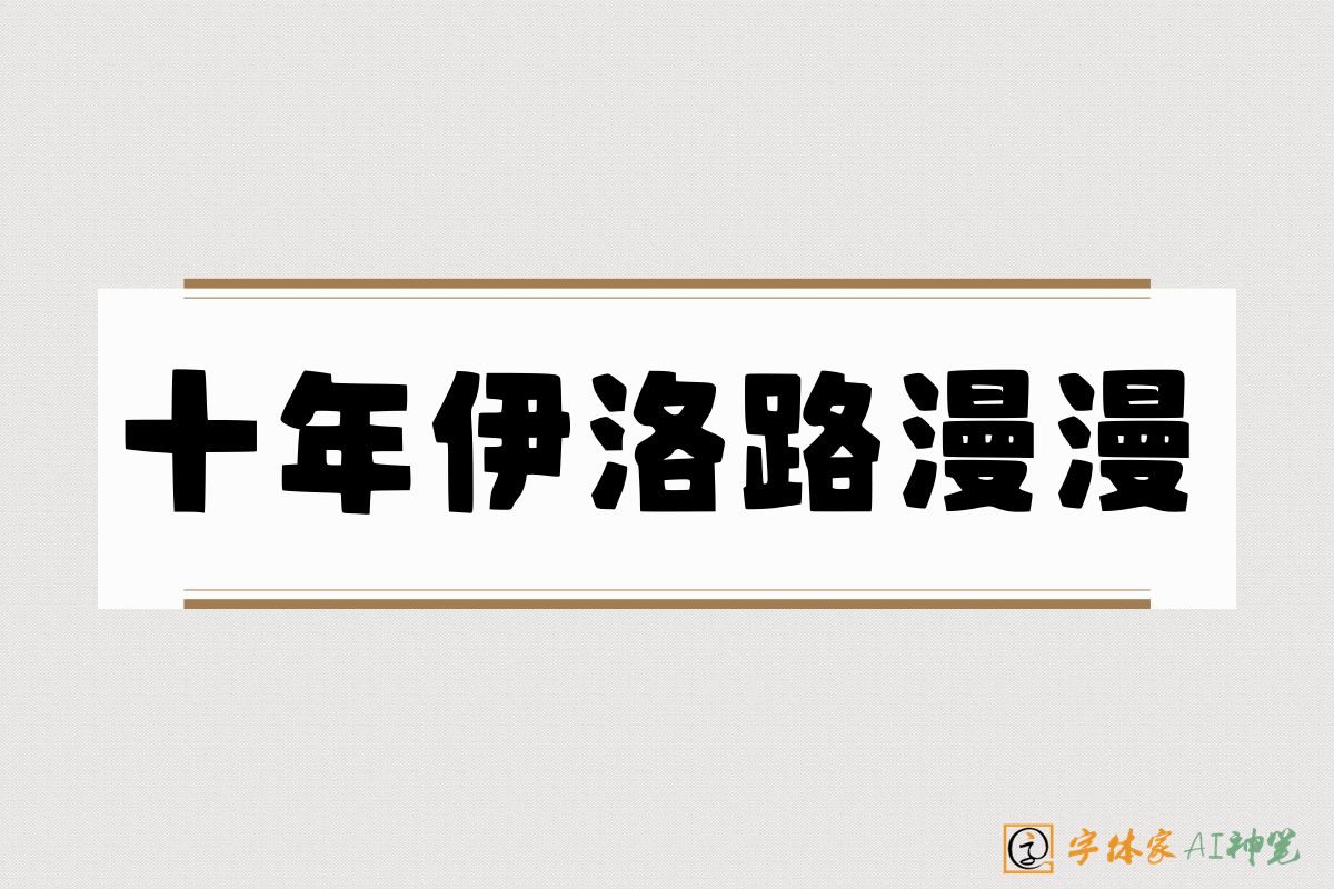 十年伊洛路漫漫-字体家AI神笔
