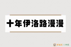 十年伊洛路漫漫-字体家AI神笔
