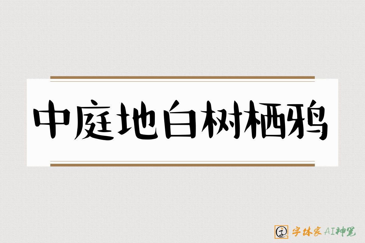 中庭地白树栖鸦-字体家AI神笔