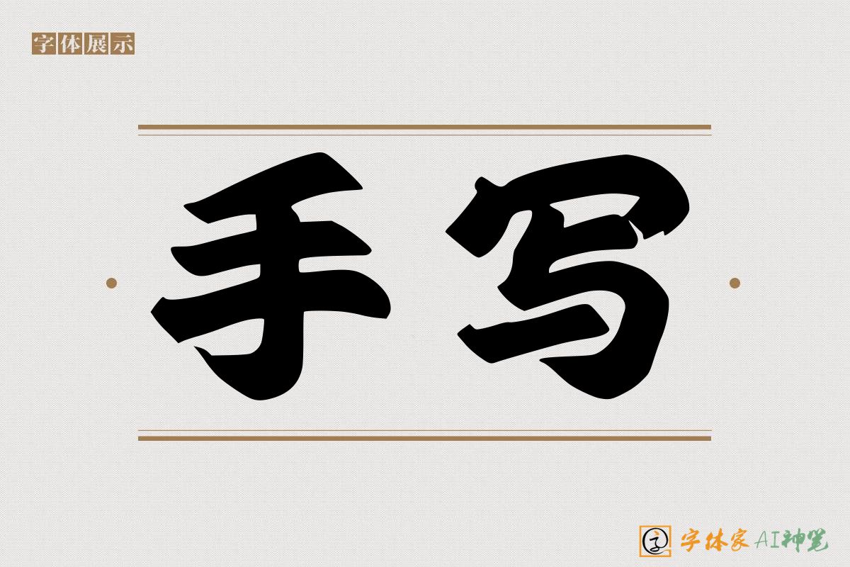手写-字体家AI神笔